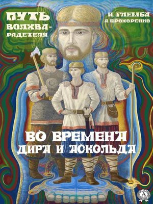 cover image of Во времена Дира и Аскольда